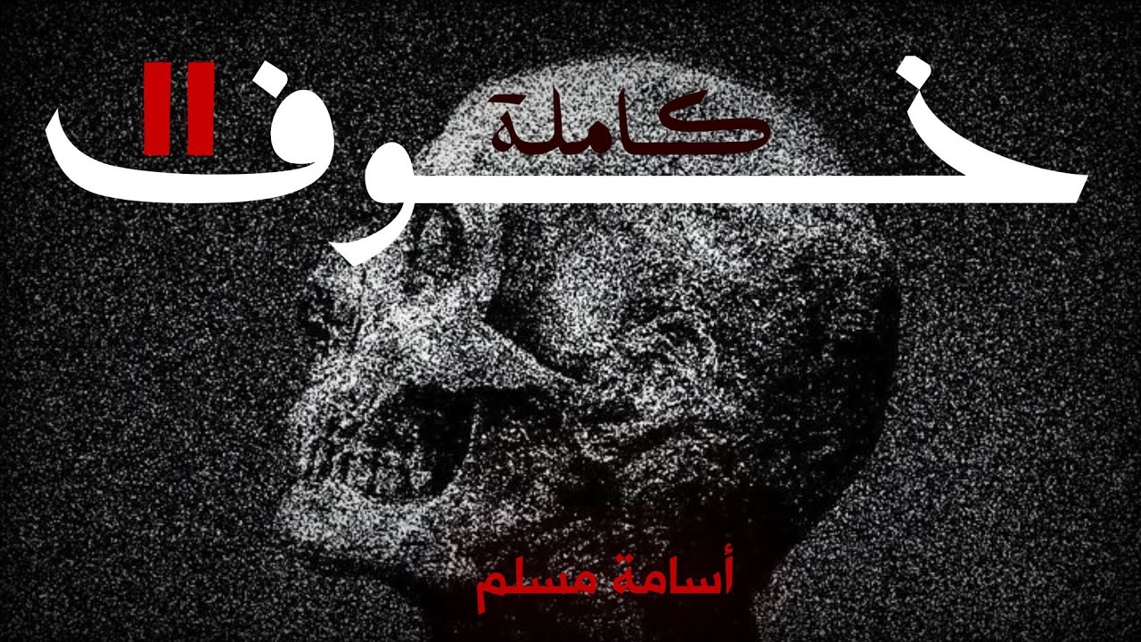 رواية خوف 2 كاملة للكاتب أسامة مسلم - كلام