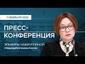 Пресс-конференция Председателя Банка России Э.Набиуллиной по итогам заседания Совета директоров