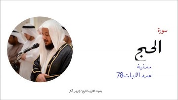 22- سورة الحج-  المصحف الكامل - القارئ الشيخ إدريس أبكر