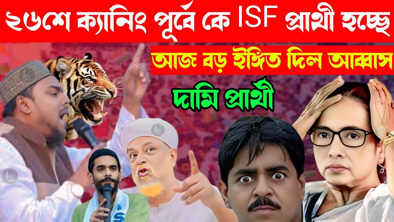 ২৬শে ক্যানিং পূর্বে কে ISF প্রার্থী হচ্ছেআজ বড় ইঙ্গিত দিল আব্বাস দামি প্রার্থী Pirjada_Abbas_Siddiki
