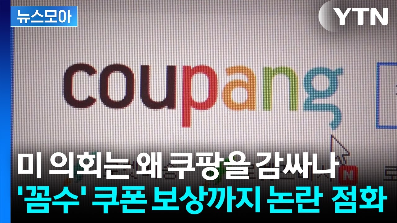 [뉴스모아] 쿠팡 편드는 미 의회...'꼼수' 쿠폰 보상까지 '기름 붓기'  / YTN