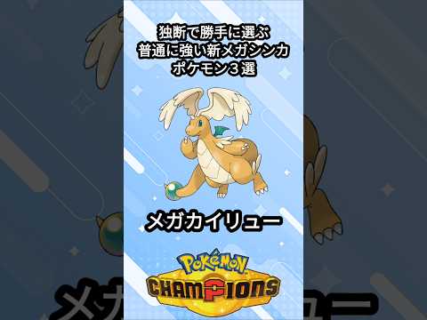 普通に強い新メガシンカポケモン３選【ポケモンチャンピオンズ】【VOICEVOX実況】 #ポケモン #ポケモンチャンピオンズ #カイリュー