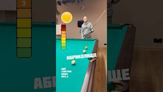 АБРИКОЛИЩЕ 🔥🔥🔥 #shorts #billiard #обучение #бильярд #развлечение #спорт