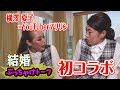 【横澤夏子×マリリン】ぶっちゃけトーク! 自分で出来るスッキリワザをグランドマスターが直伝!