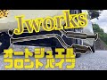 エッセ Jworks オートジュエル 中間パイプ 排気音
