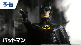 映画『ザ・フラッシュ』公開記念【予告編】『バットマン』BD/DVD/4K UHD発売中＆デジタル配信中