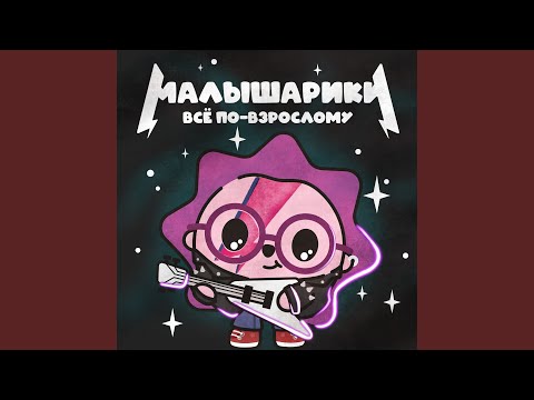 Малышарики & Александр Пушной - Металл