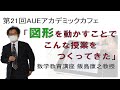 【愛知教育大学】第21回AUEアカデミックカフェ 数学教育講座 飯島康之教授