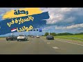 رحلة بالسيارة في هولندا