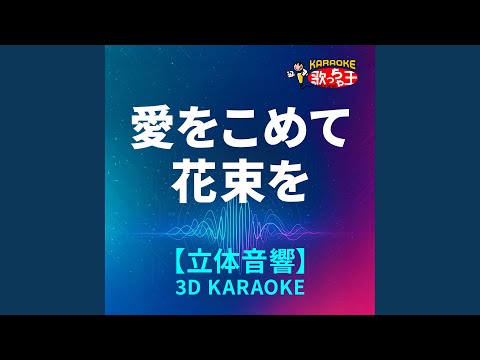 愛をこめて花束を (立体音響カラオケ) (原曲歌手:Superfly)