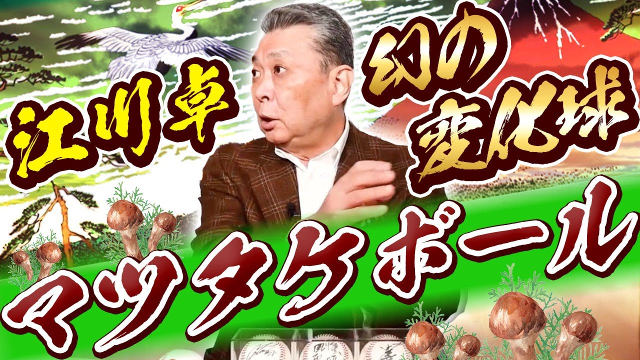 変化球の秘密】江川卓の幻の変化球「マツタケボール」とは！？江川卓の