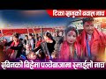 रबिनको बिहेमा टिका सानुको नाच साथमा  रमाईलो दोहोरी rabin lamichane wedding #naurangi_sansar