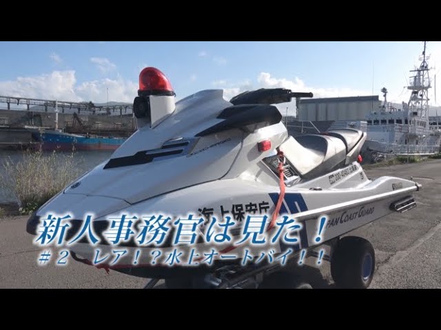 新人事務官は見た！ ＃2 レア！？水上オートバイ！！ - YouTube