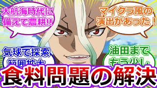 南米への航海の準備として食料を確保する為、小麦の農耕を始めたドクターストーンの３期１話を視聴したアニメ勢の反応集