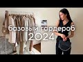 ПОКУПКИ ОДЕЖДЫ - стиль 2024 (базовый гардероб, зимний гардероб)