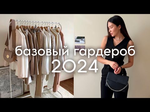 Видео: ПОКУПКИ ОДЕЖДЫ - зима/весна 2024 (базовый гардероб)