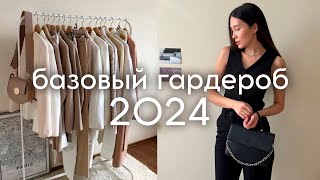 ПОКУПКИ ОДЕЖДЫ - зима/весна 2024 (базовый гардероб)