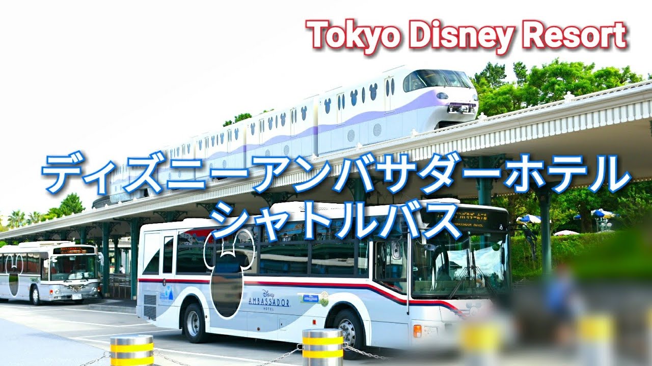 Pov ディズニーアンバサダーホテル シャトルバス 東京ディズニーリゾート Tokyo Disney Resort September 5 21 Youtube