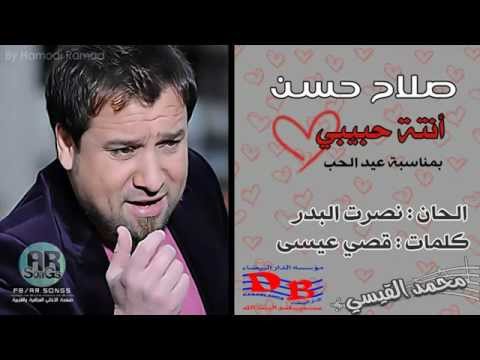 انت حبيبي صلاح حسن 2013 جديد 