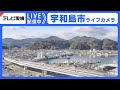 宇和島市ライブカメラ【EBC】