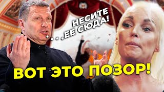 🤡Що творила Волочкова на дачі під Москвою! Соловйов у шоці, Путіну кхе-кхе знову погано/ЯКЕ КОНЧЕНЕ