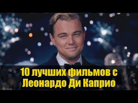 10 Лучших Фильмов С Леонардо Ди Каприо