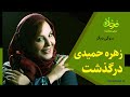 زهره حمیدی درگذشت 