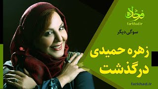 زهره حمیدی درگذشت