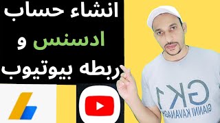 ربط قناة اليوتيوب بحساب جوجل ادسنس | الطريقة الصحيحة لانشاء حساب الادسنس و ربطه بالقناة