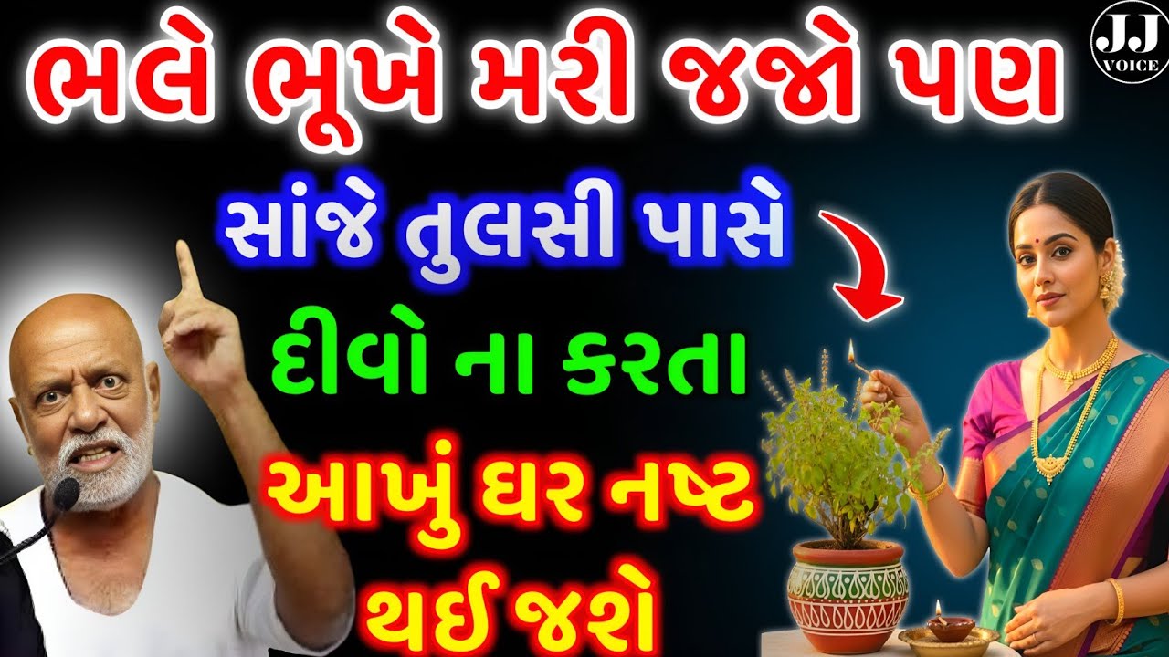 સાંજે તુલસી પાસે દીવો ન કરતા નહિતર આખું ઘર નષ્ટ થઈ જશે | vastu Shastra | Vastu Tips | astrology 2026