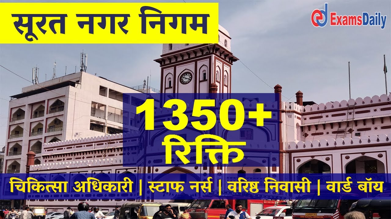 1300+ Job Openings - Surat Municipal Corporation Recruitment 2021 | SMC Vacancy | Staff Nurse Jobs