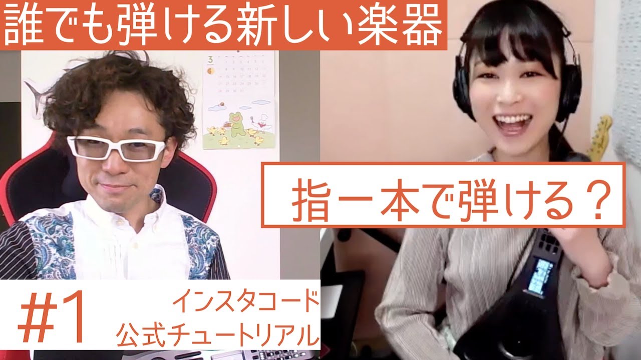 指1本で弾ける？誰でも弾ける新しい楽器「インスタコード」公式