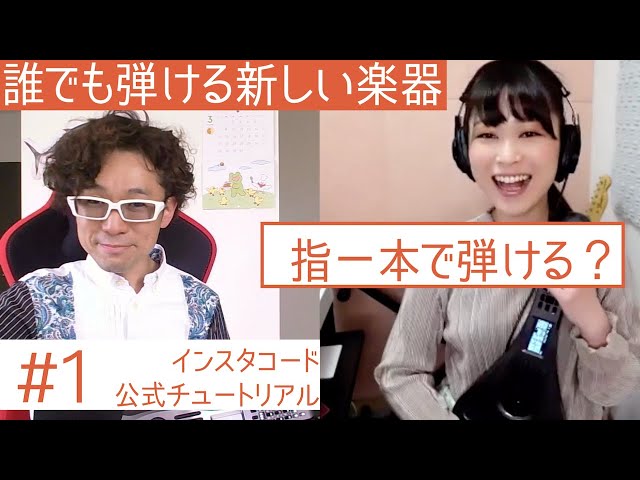 指1本で弾ける？誰でも弾ける新しい楽器「インスタコード」公式 