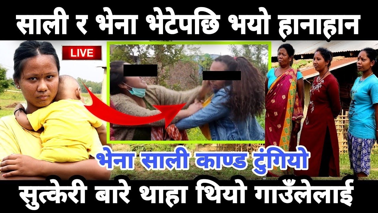 दिदीको घर उजाड,बिहे हुने लागेको बैनी बिहे छोडी भेना संग फरार,सालिभेनाकान्ड