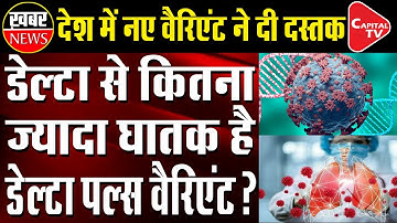 Is Delta Plus Variant The Reason Behind Third Wave In India ? | Capital TV