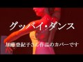 グッバイ・ダンス 加藤登紀子さん作品 cover
