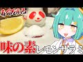 塩盛りサラミを「味の素」で作ってみたなの!