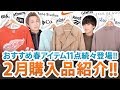 春アイテム続々登場!!2月購入品11点一挙ご紹介します!!