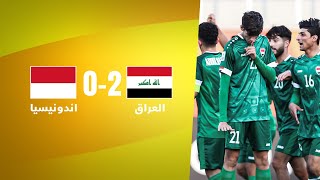 شاهد l ملخص مباراة العراق 2-0 اندونيسيا | كأس آسيا للشباب
