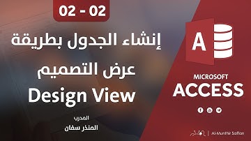 دورة الأكسيس - المحاضرة 02 الثانية  - الدرس 02 الثاني | إنشاء الجدول بطريقة عرض التصميم Design View