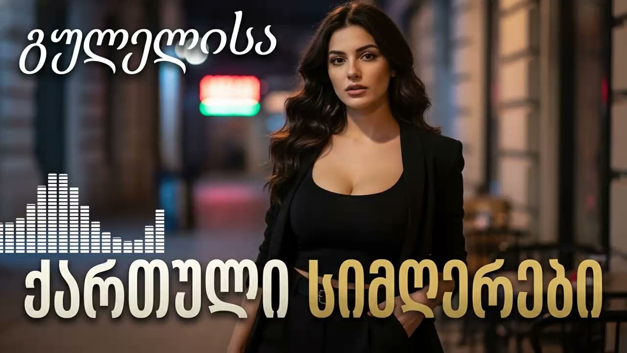 არ გამოტოვო! 2024 წლის ტოპ ქართული სიმღერები: სრული კოლექცია!