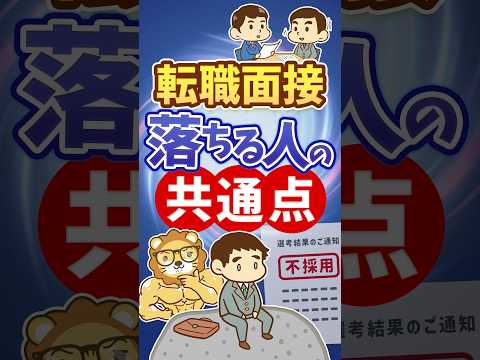 【要注意】転職面接で落ちる人のよくある失敗【リベ大公式切り抜き】 #shorts