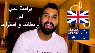 دراسة الطب في الخارج | الطب في بريطانيا و استراليا