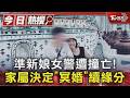 女警遭輾亡