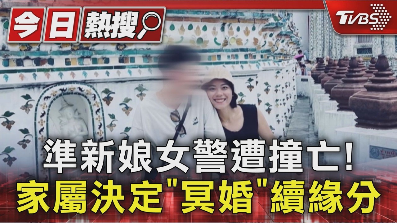 準新娘女警遭撞亡! 女大生原定上香遭拒 家屬決定冥婚延續緣分｜TVBS新聞 @TVBSNEWS01