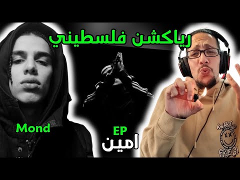 رياكشن فلسطيني موند امين Mond EP Amen 