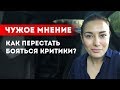 Чужое мнение: как перестать бояться критики? || Лариса Парфентьева