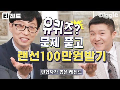 [#티전드] (1시간) You Quiz?🔍 100만원이 걸린 유퀴즈 문제 모음 | #유퀴즈온더블럭 #Diggle