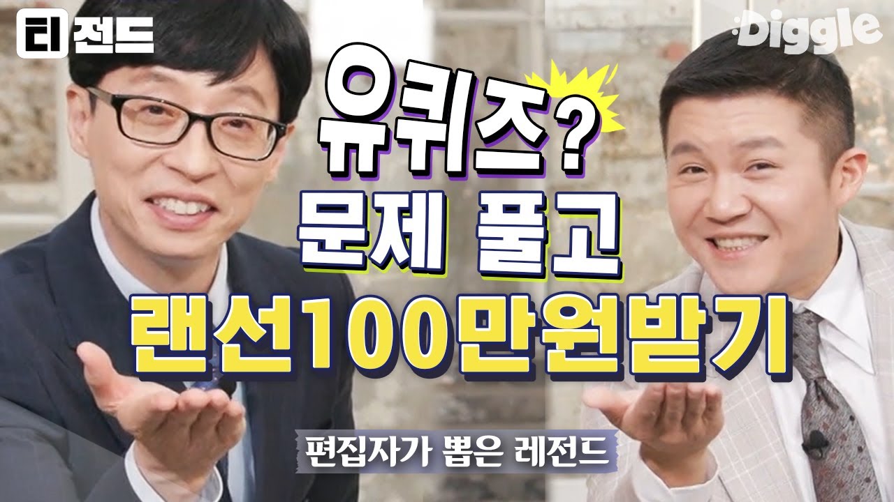 [#티전드] (1시간) You Quiz?🔍 100만원이 걸린 유퀴즈 문제 모음 | #유퀴즈온더블럭 #Diggle