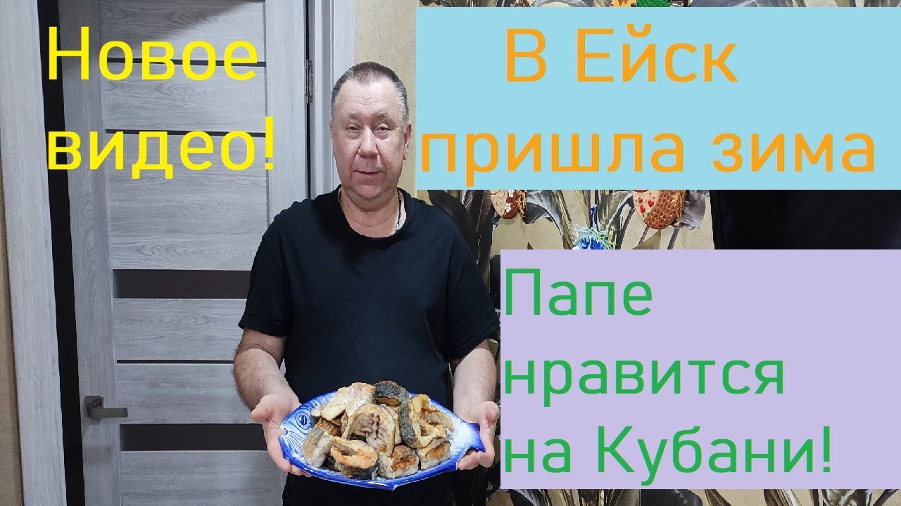 Ейск//К нам пришла зима//Папа привез нам погоду - YouTube